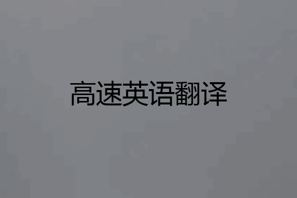 高速英语翻译