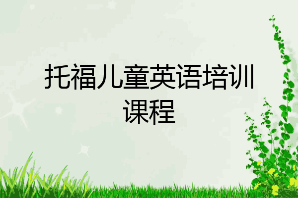 托福儿童英语培训课程