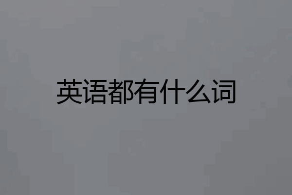 英语都有什么词