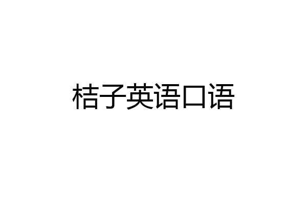 桔子英语口语