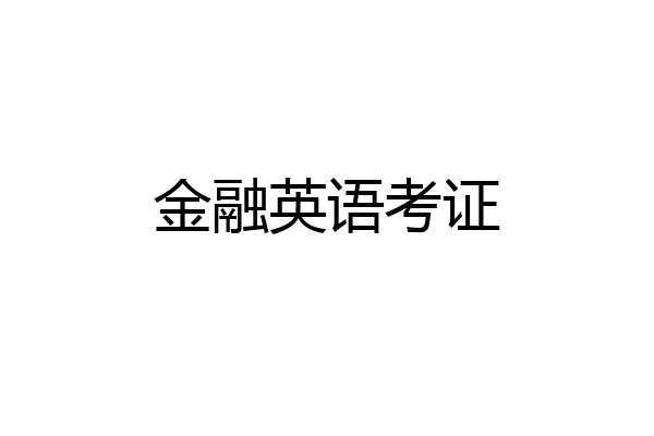 金融英语考证