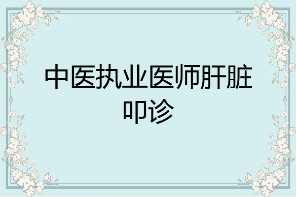 中医执业医师肝脏叩诊