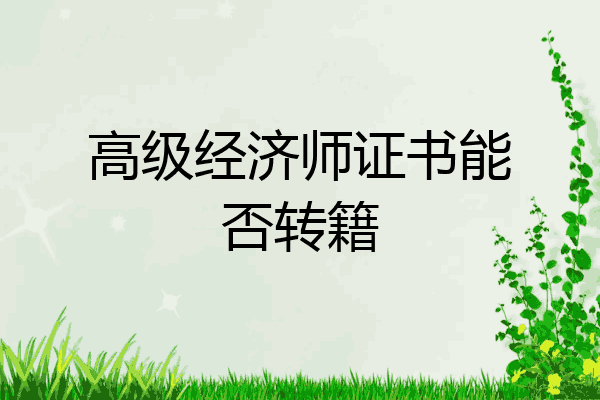 高级经济师证书能否转籍