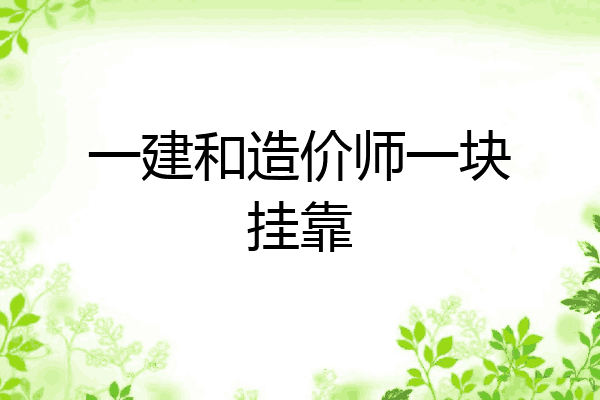 一建和造价师一块挂靠