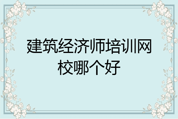 建筑经济师培训网校哪个好