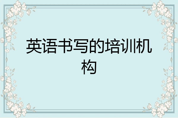 英语书写的培训机构