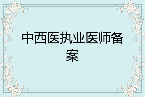 中西医执业医师备案