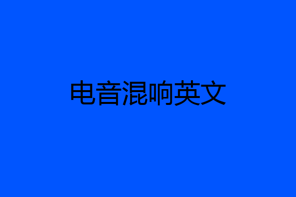 电音混响英文