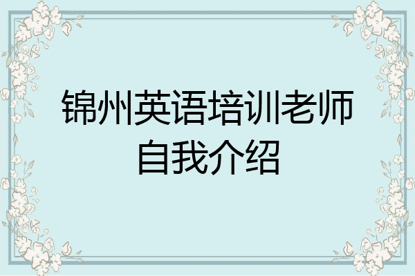 锦州英语培训老师自我介绍