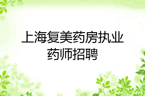 上海复美药房执业药师招聘