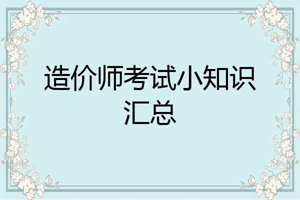 造价师考试小知识汇总