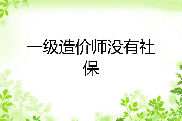 一级造价师没有社保