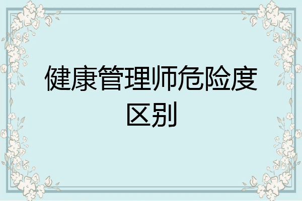 健康管理师危险度区别