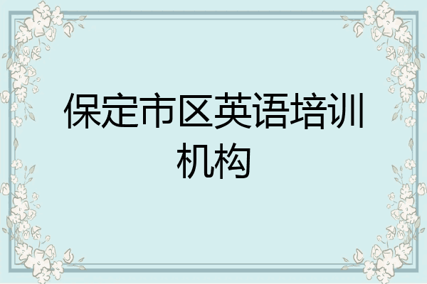 保定市区英语培训机构
