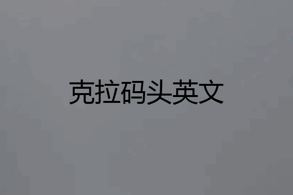 克拉码头英文