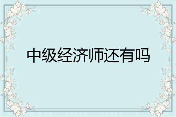 中级经济师还有吗