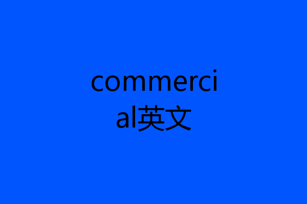 commercial英文