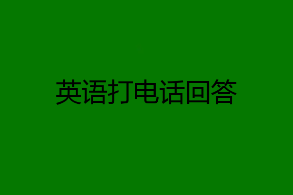英语打电话回答
