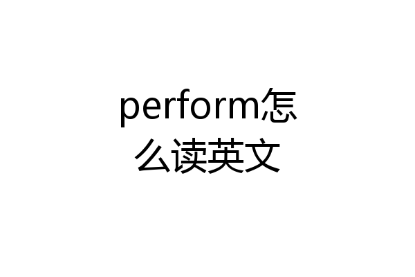 perform怎么读英文