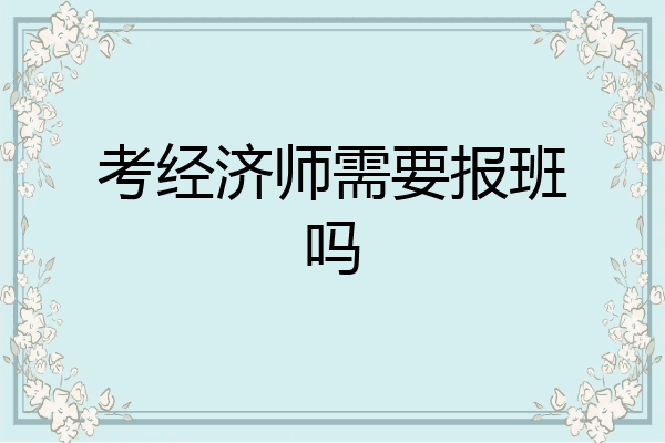 考经济师需要报班吗