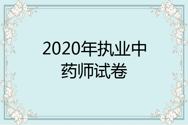 2020年执业中药师试卷