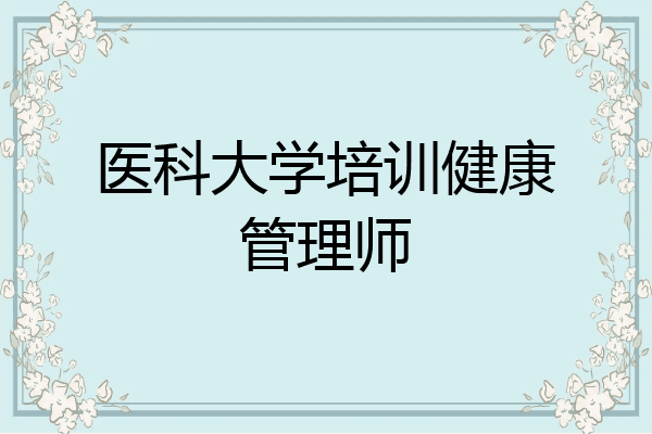 医科大学培训健康管理师