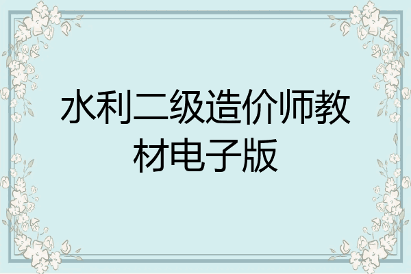 水利二级造价师教材电子版