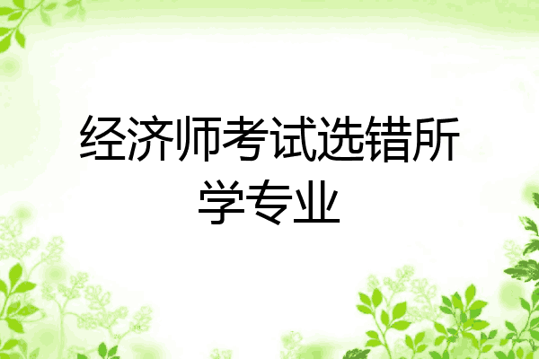 经济师考试选错所学专业