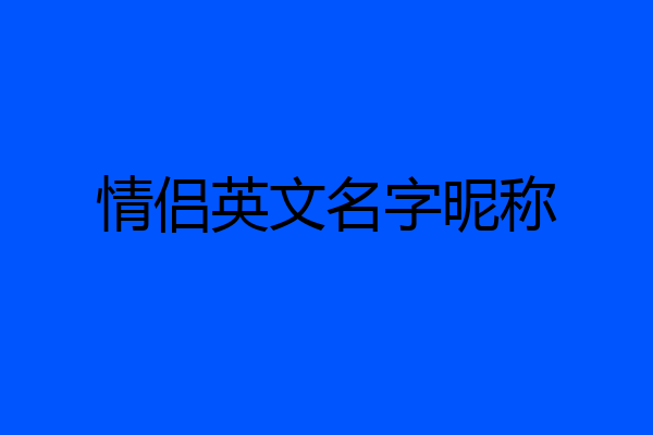 情侣英文名字昵称