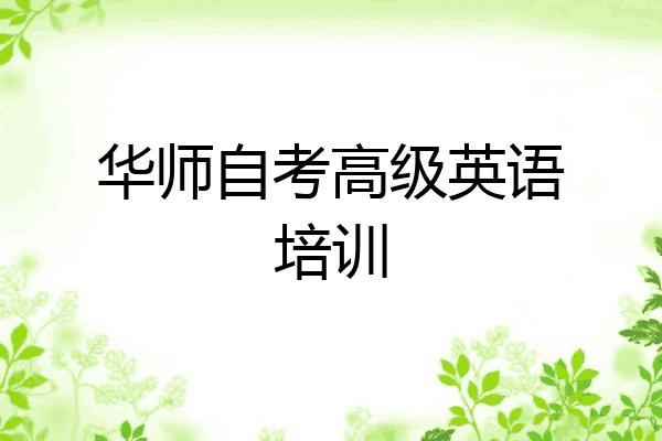华师自考高级英语培训