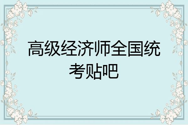 高级经济师全国统考贴吧