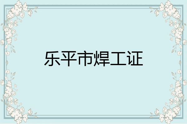 乐平市焊工证