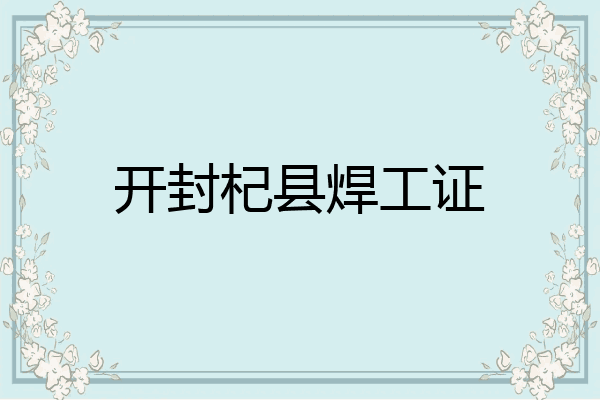 开封杞县焊工证