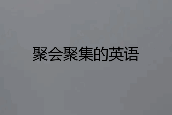 聚会聚集的英语