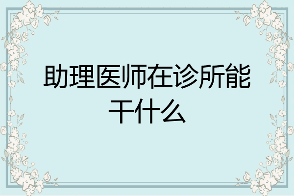 助理医师在诊所能干什么