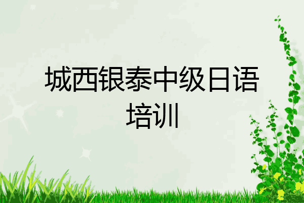 城西银泰中级日语培训