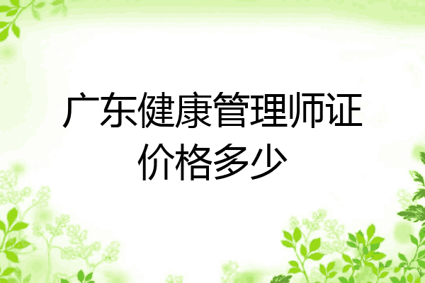 广东健康管理师证价格多少