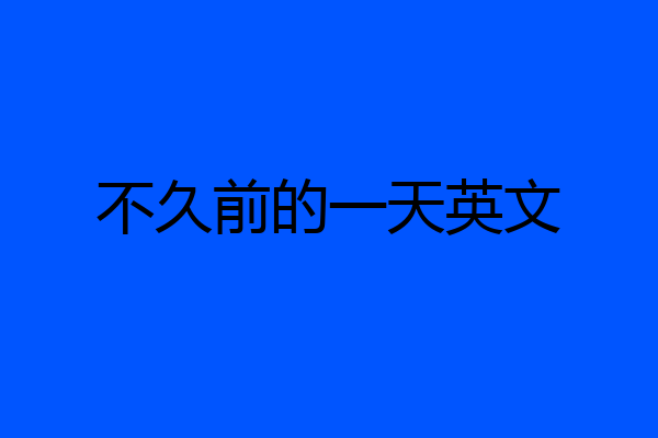 不久前的一天英文