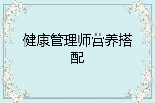 健康管理师营养搭配