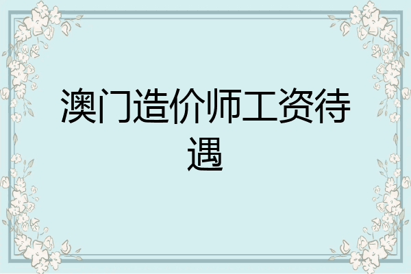 澳门造价师工资待遇