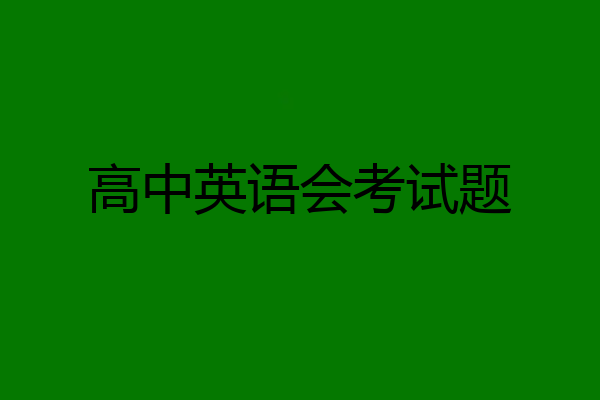 高中英语会考试题