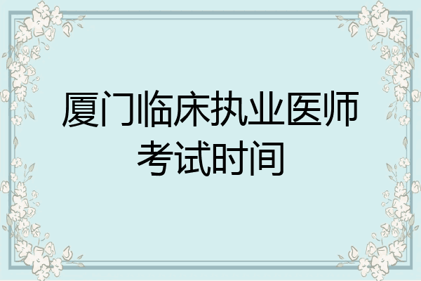 厦门临床执业医师考试时间