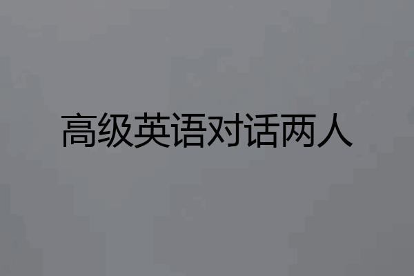 高级英语对话两人