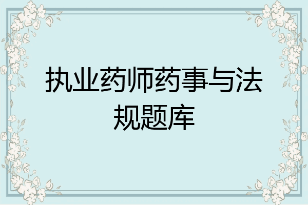 执业药师药事与法规题库