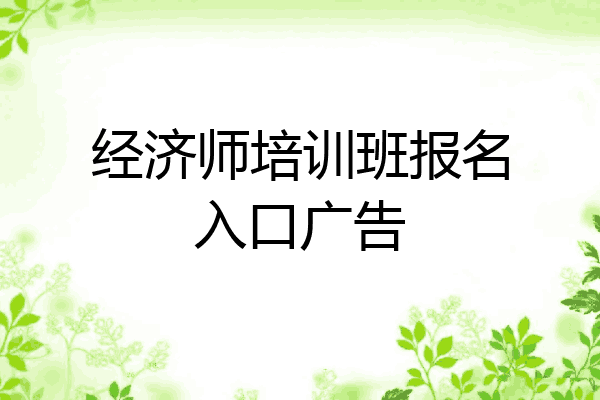 经济师培训班报名入口广告