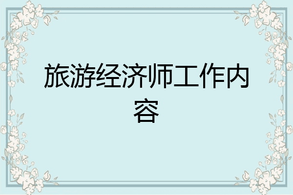 旅游经济师工作内容