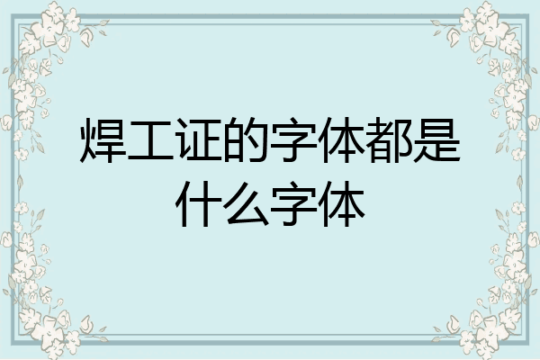 焊工证的字体都是什么字体