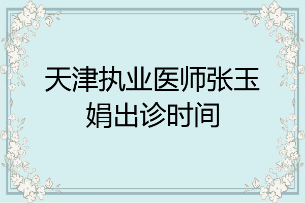 天津执业医师张玉娟出诊时间