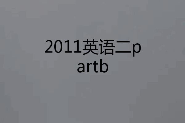 2011英语二partb