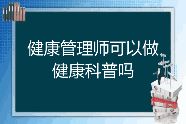 健康管理师可以做健康科普吗